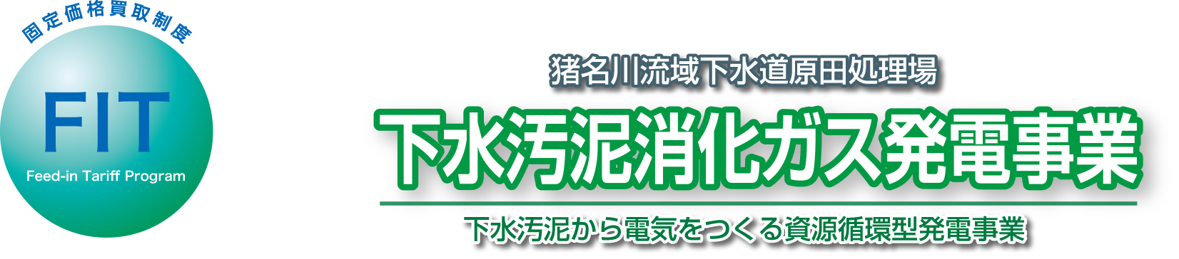 下水汚泥消化ガス発電事業